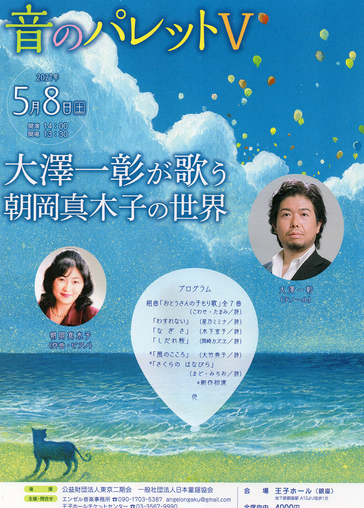 朝岡真木子 音のパレットⅤ